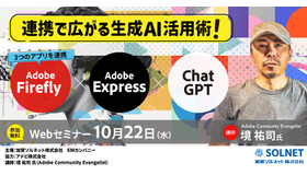 先生がいま知りたい！第10弾　Adobe Express／Firefly×ChatGPT連携で広がる生成AI活用術