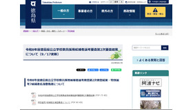 令和8年度徳島県公立学校教員採用候補者選考審査第2次審査結果について