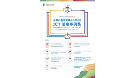全国の教育現場から学ぶ！ICT活用事例集