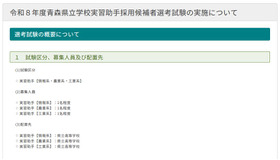 2026年度青森県立学校実習助手採用候補者選考試験の実施について