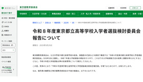 令8年度東京都立高等学校入学者選抜検討委員会報告書