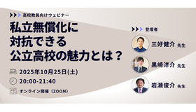 私立無償化に対抗できる公立高校の魅力とは？