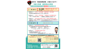 令和9年度　岩手県公立学校教員採用候補者選考変更点のお知らせ