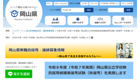 令和8年度岡山県公立学校教員採用候補者選考試験（秋選考）の実施について
