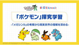 ポケモン探究学習 -「メガシンカ」の考察から現実世界の理解を深める-