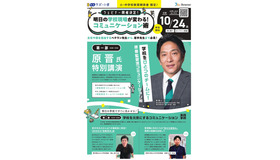 明日の学校現場が変わる！コミュニケーション術 ウェビナー
