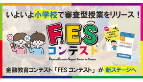 第3回FESコンテスト Supported by ゆうちょ銀行