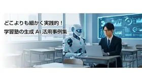 どこよりも細かく実践的！学習塾の生成AI活用事例集