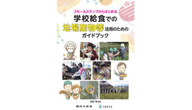 スモールステップからはじめる学校給食での地場産物等活用のためのガイドブック