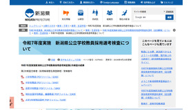 ​令和7年度実施新潟県公立学校教員採用選考検査第2次検査の結果​
