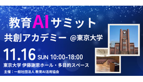 共創アカデミー 教育AIサミット2025@東京大学