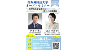 関西外国語大学オープンセミナー