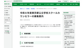令和8年度東京都公立学校スクールカウンセラーの募集案内