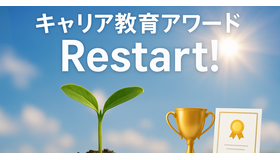 キャリア教育アワード