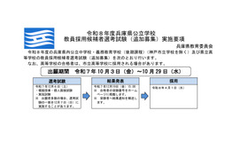 2026年度兵庫県公立学校 教員採用候補者選考試験（追加募集）実施要項の一部