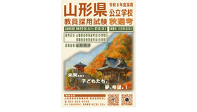 令和8年度採用 山形県公立学校教員選考試験＜秋選考＞