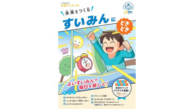 睡眠の大切さを楽しく学べる教材