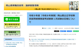 令和9年度（令和8年実施）岡山県公立学校教員採用候補者選考試験第１次試験の日程について