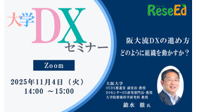 【11/4 Zoom】大学DXセミナー「阪大流DXの進め方：どのように組織を動かすか？」
