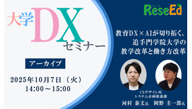 大学DXセミナー「教育DX×AIが切り拓く、追手門学院大学の教学改革と働き方改革」【アーカイブ】
