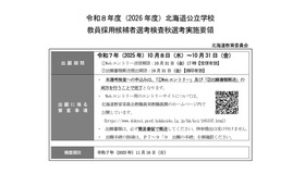 令和8年度（2026年度）北海道公立学校教員採用候補者選考検査秋選考実施要領