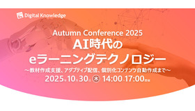 秋のカンファレンス2025「AI時代のeラーニングテクノロジー」