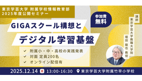 GIGAスクール構想とデジタル学習基盤
