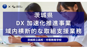 デジタルハリウッド、茨城県全域で教育DX加速化推進事業支援業務を開始