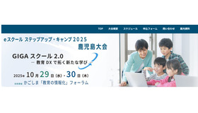 eスクールステップアップ・キャンプ 2025鹿児島大会