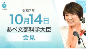 あべ俊子文部科学大臣記者会見（2025年10月14日）