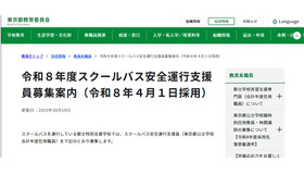 令和8年度スクールバス安全運行支援員募集案内
