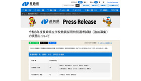 令和8年度 長崎県立学校教員採用特別選考試験（追加募集）の実施