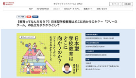 教育ってなんだろう？日本型学校教育はどこに向かうのか？「フリースクール」の乱立を手がかりとして