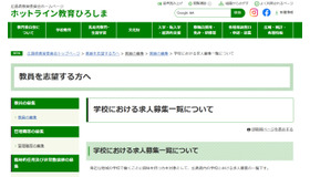 学校における求人募集一覧について