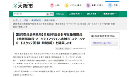 令和8年度会計年度任用職員（教頭補助員・ワークライフバランス支援員・スクールサポートスタッフ【月額・時間額】）を募集