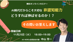 オンラインセミナー「非認知能力はどうすれば伸ばせるのか？」