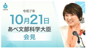 あべ俊子文部科学大臣記者会見録（2025年10月21日）