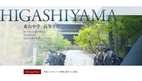 東山中学・高等学校