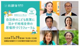 【参加者募集】放課後の居場所づくりの好事例や実践方法を共有｜放課後NPO・自治体フォーラム2025