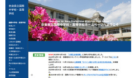 奈良県立国際中学校・高等学校