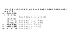 令和9年度（令和8年度実施）山口県公立学校教員採用候補者選考試験の日程について（予定）