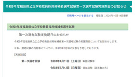 令和9年度福島県公立学校教員採用候補者選考試験第一次選考試験実施期日