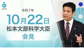 松本洋平文部科学大臣記者会見(2025年10月22日)