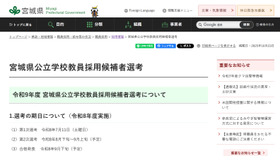 宮城県公立学校教員採用候補者選考、令和9年度試験期日