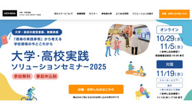 大学・高校実践ソリューションセミナー2025