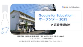 Google for Education オープンデー 2025