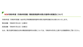 令和9年度(令和8年実施)教員採用選考の第1次選考の実施日について