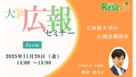 【11/28・Zoom】大学広報セミナー「立命館大学の広報活動紹介」