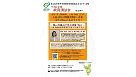 2025年度 埼玉大学教育学部附属教育実践総合センター「教育講演会」のご案内