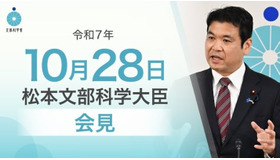 松本洋平文部科学大臣記者会見(2025年10月28日)